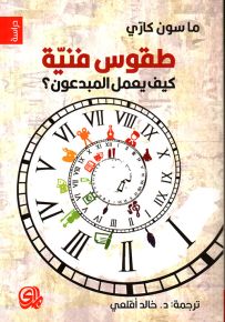 طقوس فنية، كيف يعمل المبدعون؟