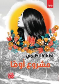 مشروع أوما