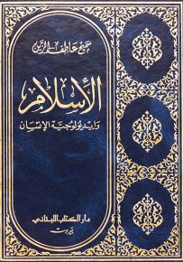 الإسلام وأيديولوجية الإنسان