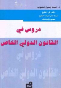 دروس في القانون الدولي الخاص