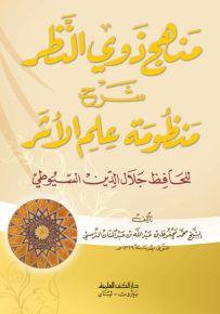 منهج ذوي النظر شرح منظومة علم الأثر للحافظ جلال الدين السيوطي