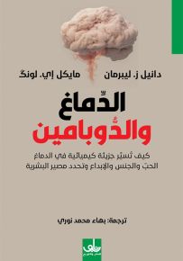 الدماغ والدوبامين