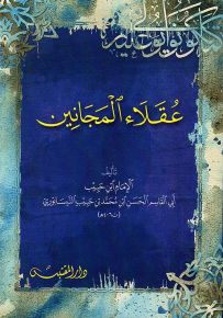 عقلاء المجانين