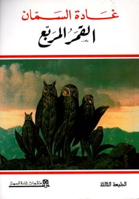 القمر المربع