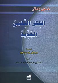 الفكر العلمي الجديد
