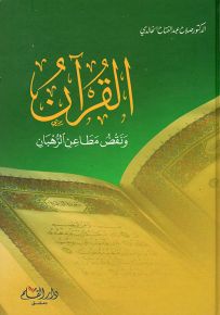 القرآن ونقض مطاعن الرهبان