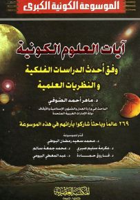 آيات العلوم الكونية وفق أحدث الدراسات الفلكية والنظريات العلمية