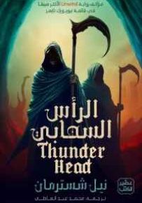 الرأس السحابي : المنجل - الجزء الثاني