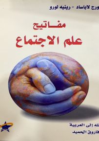 مفاتيح علم الاجتماع