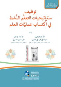 توظيف ستراتيجيات التعلم النشط في اكتساب عمليات العلم