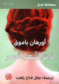 ذات الشعر الأحمر - مكتبة نوبل