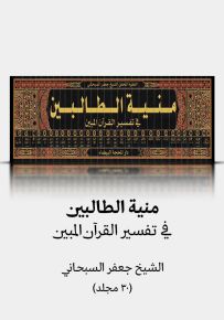 منية الطالبين في تفسير القرآن المبين