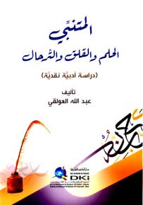 المتنبي : الحلم والقلق والترحال