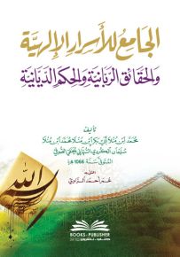 الجامع للأسرار الإلهية والحقائق الربانية والحكم الديانية