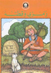 رمزي وقطته - سلسلة حكايتي المفضلة