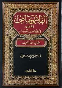 القاضي عياض وجهوده في علمي الحديث : رواية ودراية