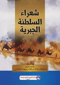 شعراء السلطنة الجبرية