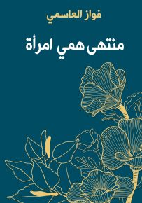 منتهى همي امرأة