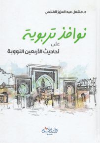 نوافذ تربوية على الأربعين نووية