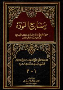 ينابيع المودة