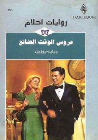 عروس الوقت الضائع - روايات أحلام 261