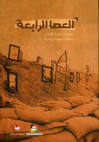 العصا الرابعة