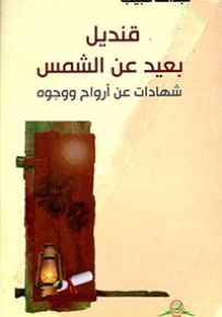 قنديل بعيد عن الشمس : شهادات عن أرواح ووجوه