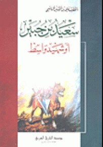 سعيد بن جبير أو شهيد واسط