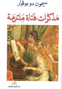 مذكرات فتاة ملتزمة