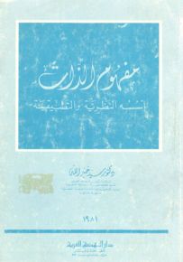مفهوم الذات : أسسه النظرية والتطبيقية