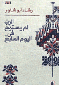 الرب لم يسترح في اليوم السابع