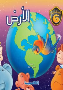 الأرض - سلسلة الأصدقاء الستة