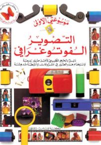 التصوير الفوتوغرافي - سلسلة موسوعتي الأولى