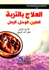 العلاج بالتربة (الطين - الوحل - الرمل) (سلسلة الموصلي لعلوم التربة الحديثة -1-)