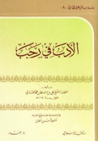 الأدب في رجب