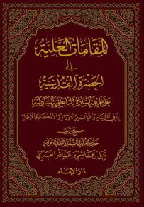 المقامات العلية إلى الحضرة القدسية