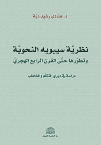 نظرية سيبويه النحوية وتطورها حتى القرن الرابع الهجري