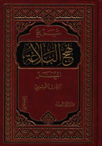 شرح نهج البلاغة الميسر