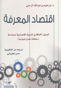 اقتصاد المعرفة - البديل الابتكاري لتنمية اقتصادية مستدامة، سلطنة عمان نموذجا