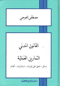 القانون المدني - التمارين العملية : مسائل - تعليق على قرارات - استشارات - أبحاث