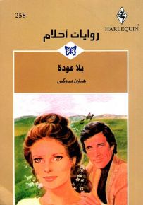 بلا عودة - روايات أحلام 258