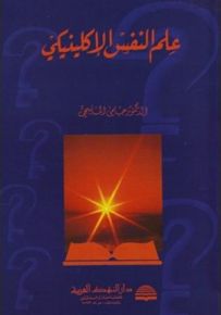 علم النفس الإكلينيكي
