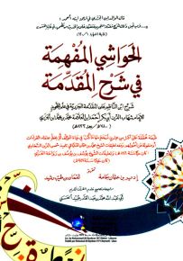 الحواشي المفهمة في شرح المقدمة : شرح ابن الناظم على المقدمة الجزرية في علم التجويد