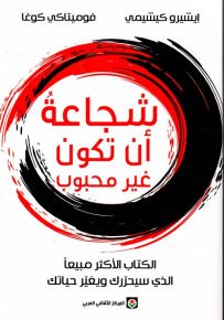 شجاعة أن تكون غير محبوب