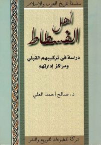 أهل الفسطاط : دراسة في تركيبهم القبلي ومراكز إدارتهم