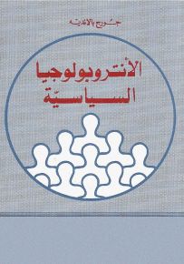 الأنتروبولوجيا السياسية