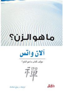 ما هو الزن؟