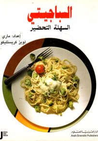 السباجيتي السهلة التحضير