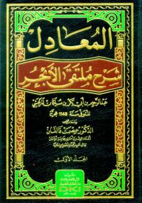 المعادل شرح ملتقى الأبحر - شموا