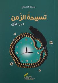 تسبيحة الزمن - الجزء الأول